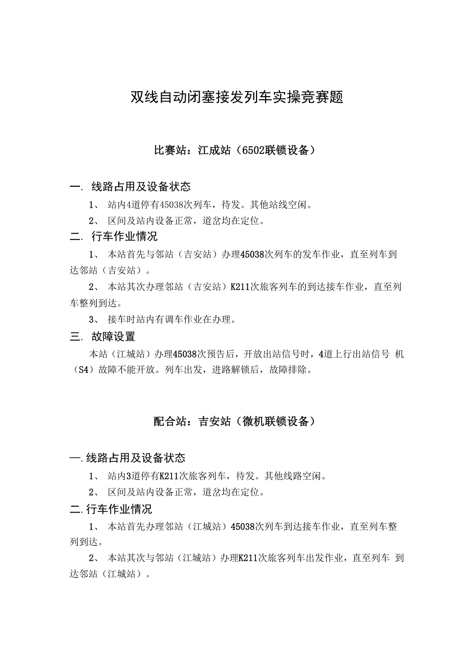 双线自动闭塞接发列车实操竞赛题_第1页