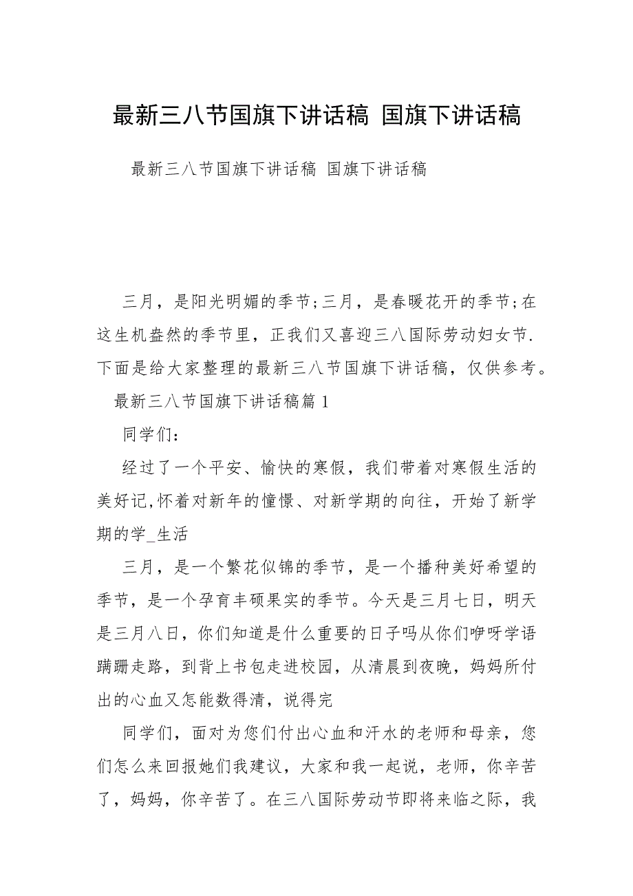 2021最新三八节国旗下讲话稿 国旗下讲话稿_第1页