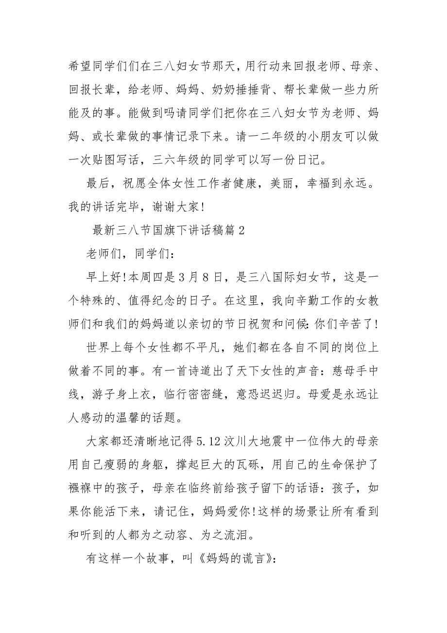 2021最新三八节国旗下讲话稿 国旗下讲话稿_第2页