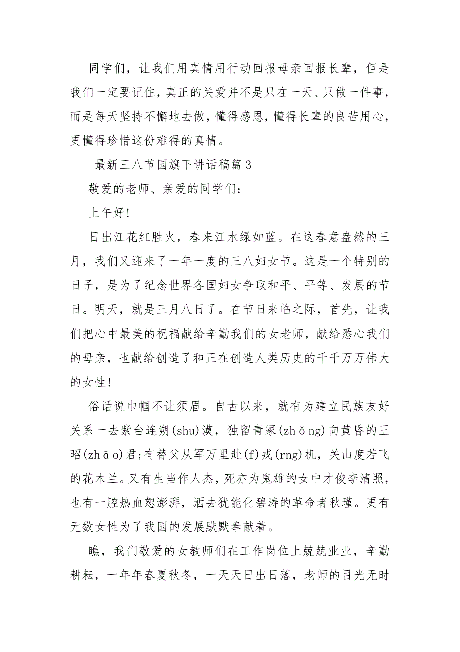 2021最新三八节国旗下讲话稿 国旗下讲话稿_第4页