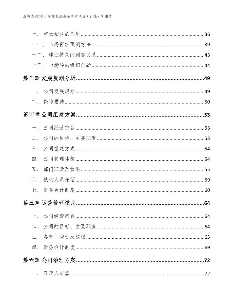 银川智能检测装备研发项目可行性研究报告（模板参考）_第3页