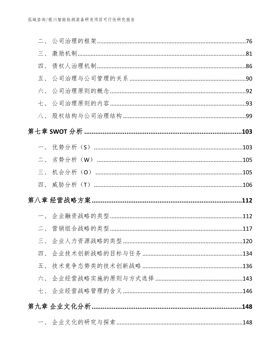 银川智能检测装备研发项目可行性研究报告（模板参考）_第4页