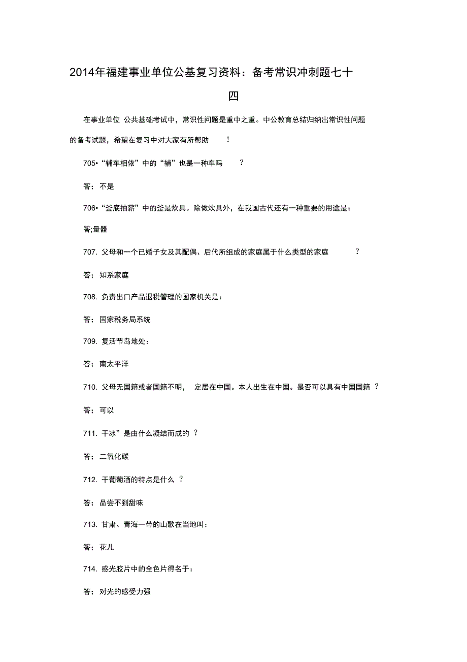 2014年福建事业单位公基复习资料：备考常识冲刺题七十四_第1页