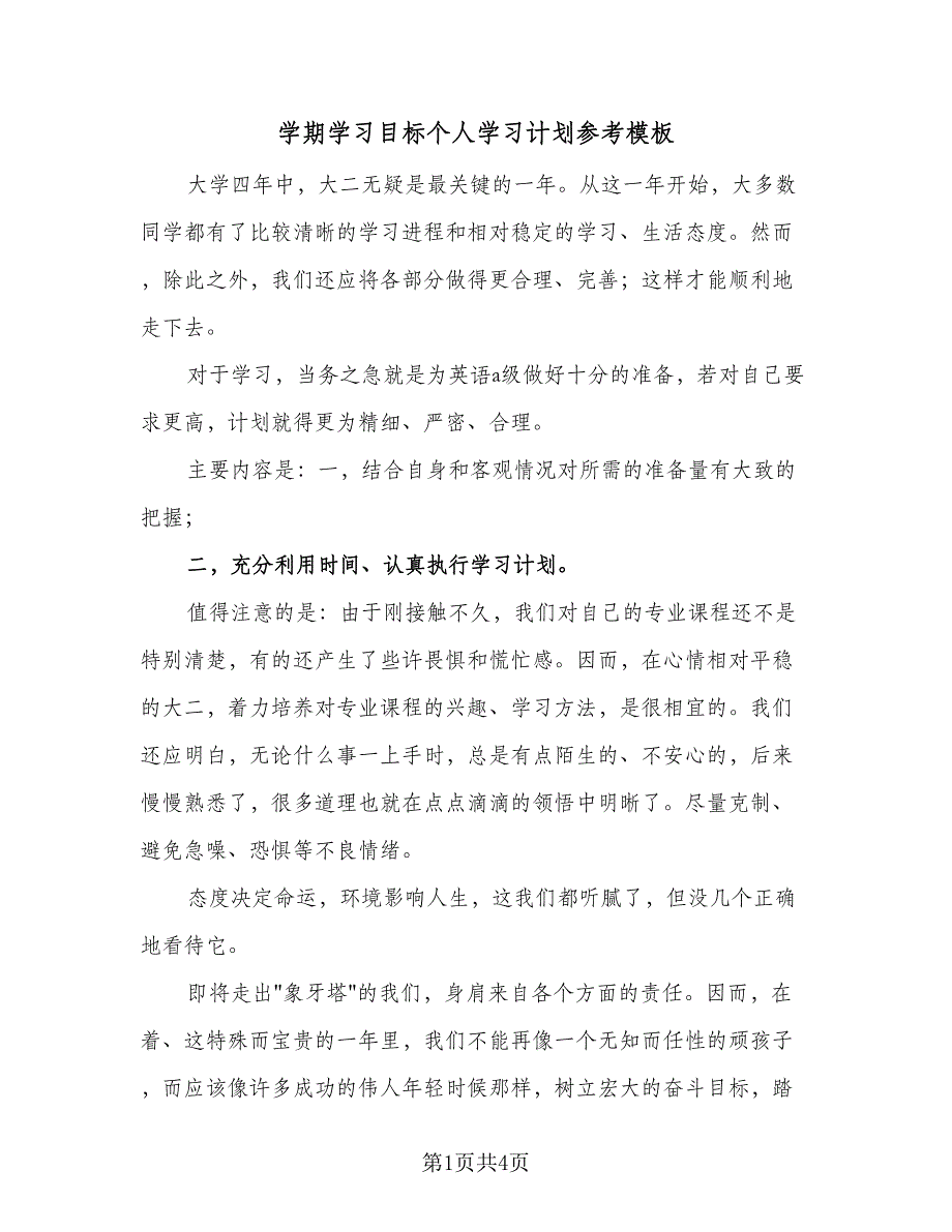 学期学习目标个人学习计划参考模板（二篇）.doc_第1页