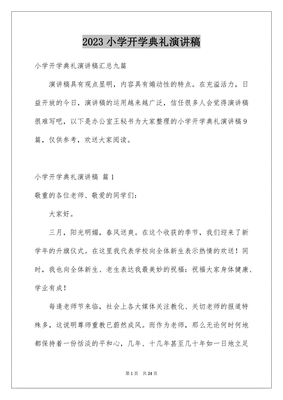 2023年小学开学典礼演讲稿328范文.docx_第1页