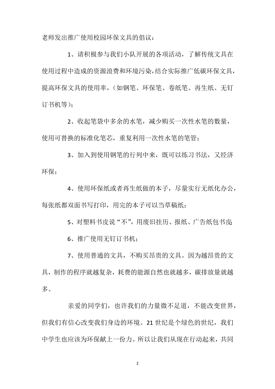 关于环保倡议书汇编9篇.doc_第2页