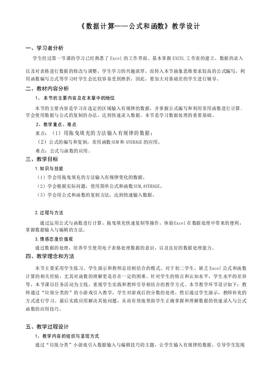 新世纪版七年级下册 信息技术 1.5数据计算--公式和函数 教案_第1页