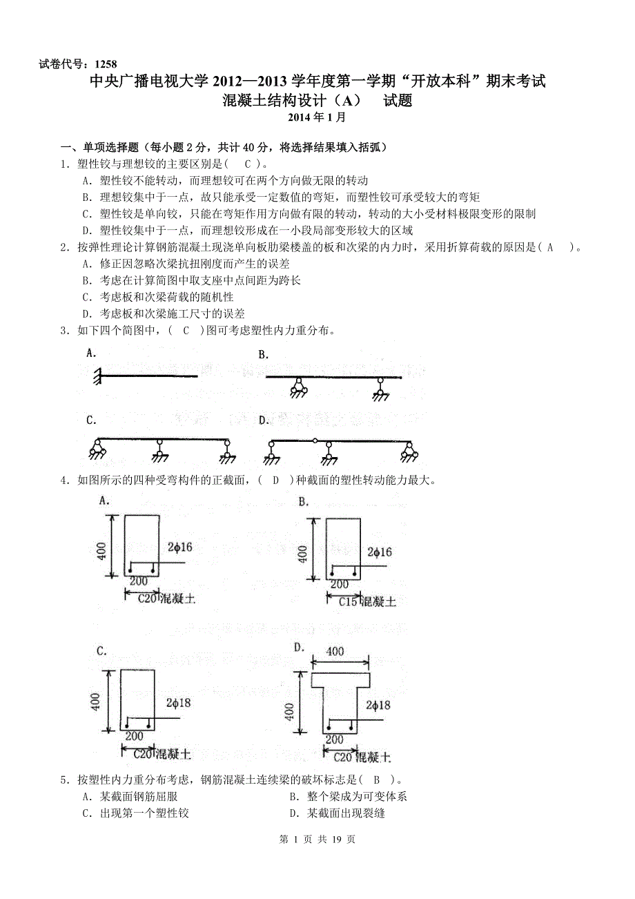 最新中央电大“开放本科”《混凝土结构设计(A)》期末复习考试试题及答案参考资料_第1页