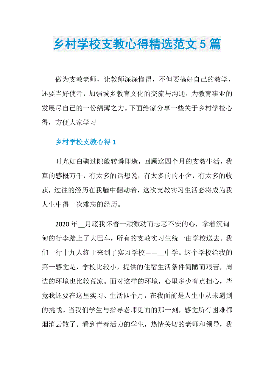 乡村学校支教心得精选范文5篇_第1页