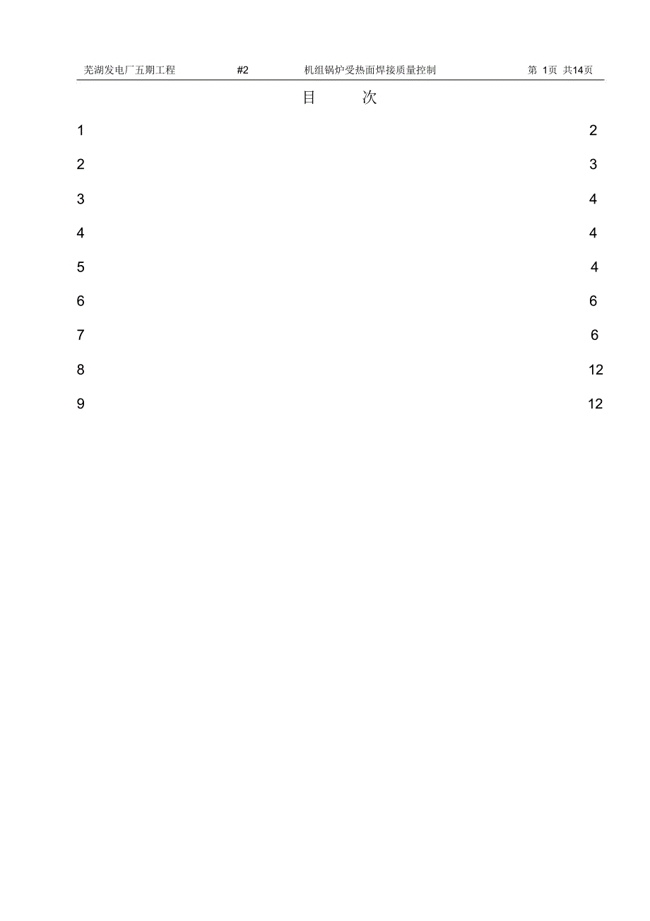 锅炉受热面焊接质量计划_第1页