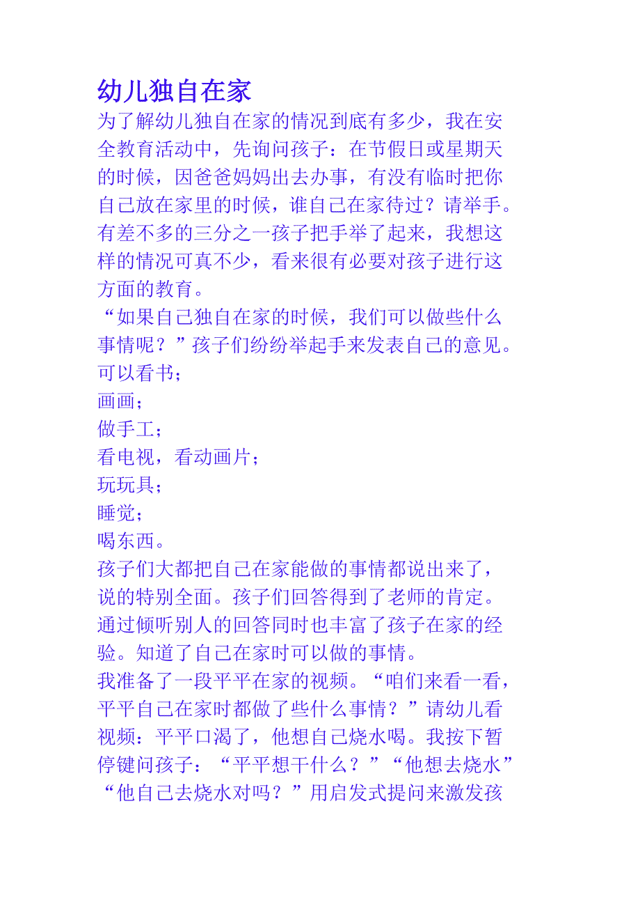 幼儿独自在家.doc_第1页