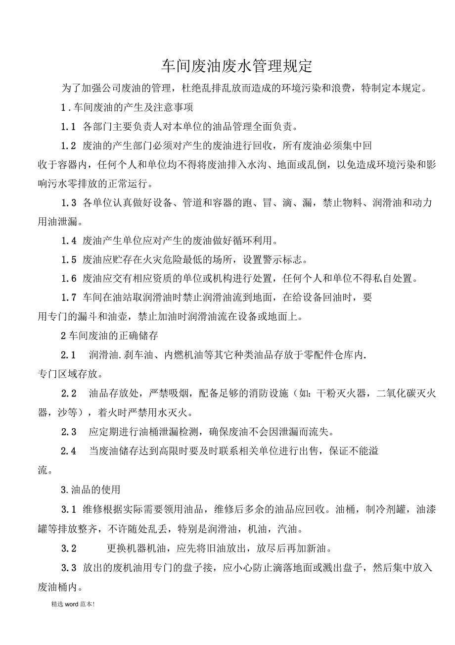车间废油废物管理_第1页