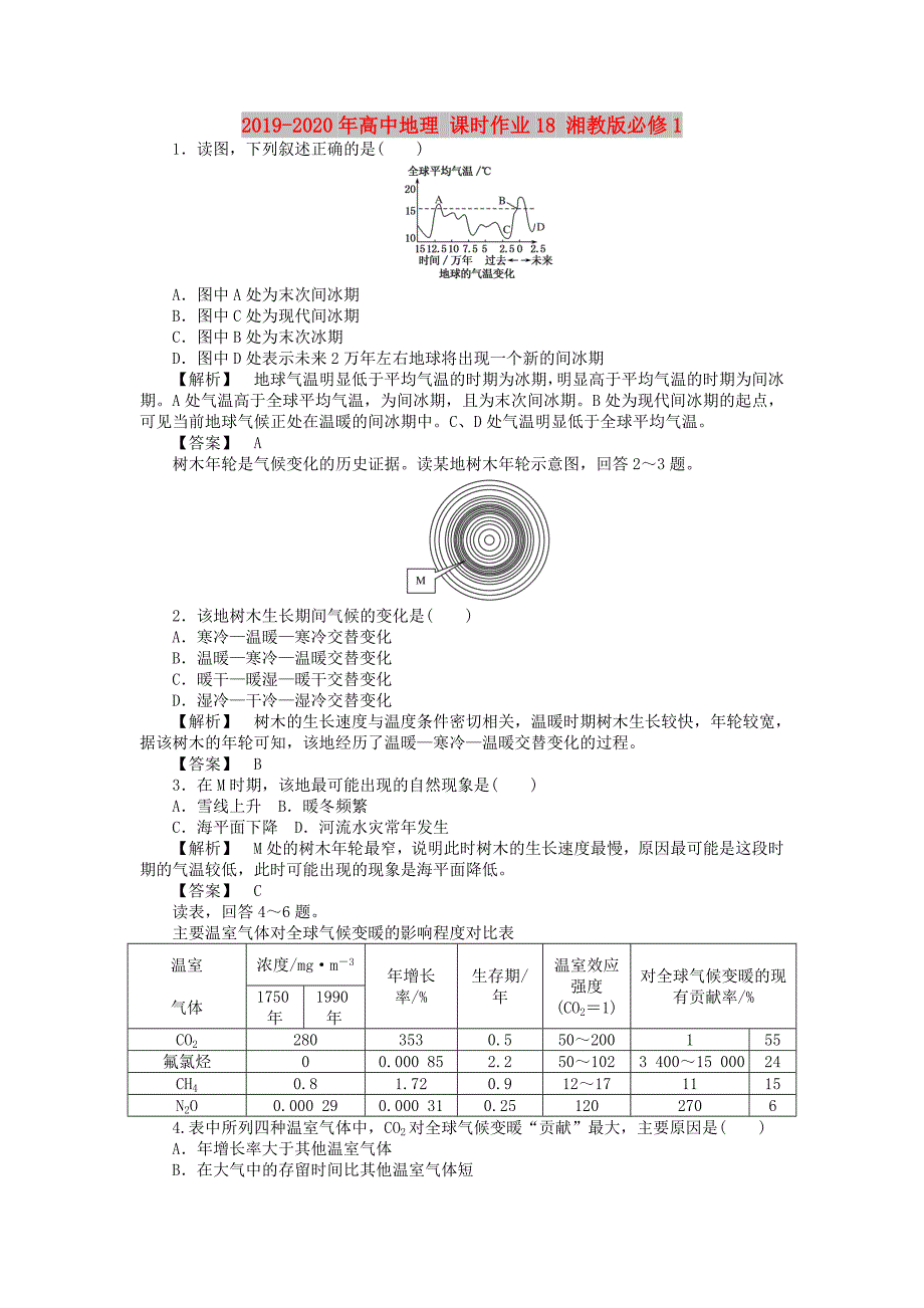 2019-2020年高中地理 课时作业18 湘教版必修1.doc_第1页