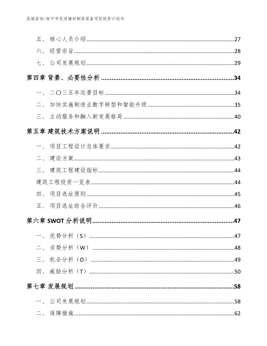 安宁市先进增材制造装备项目投资计划书【范文模板】_第3页