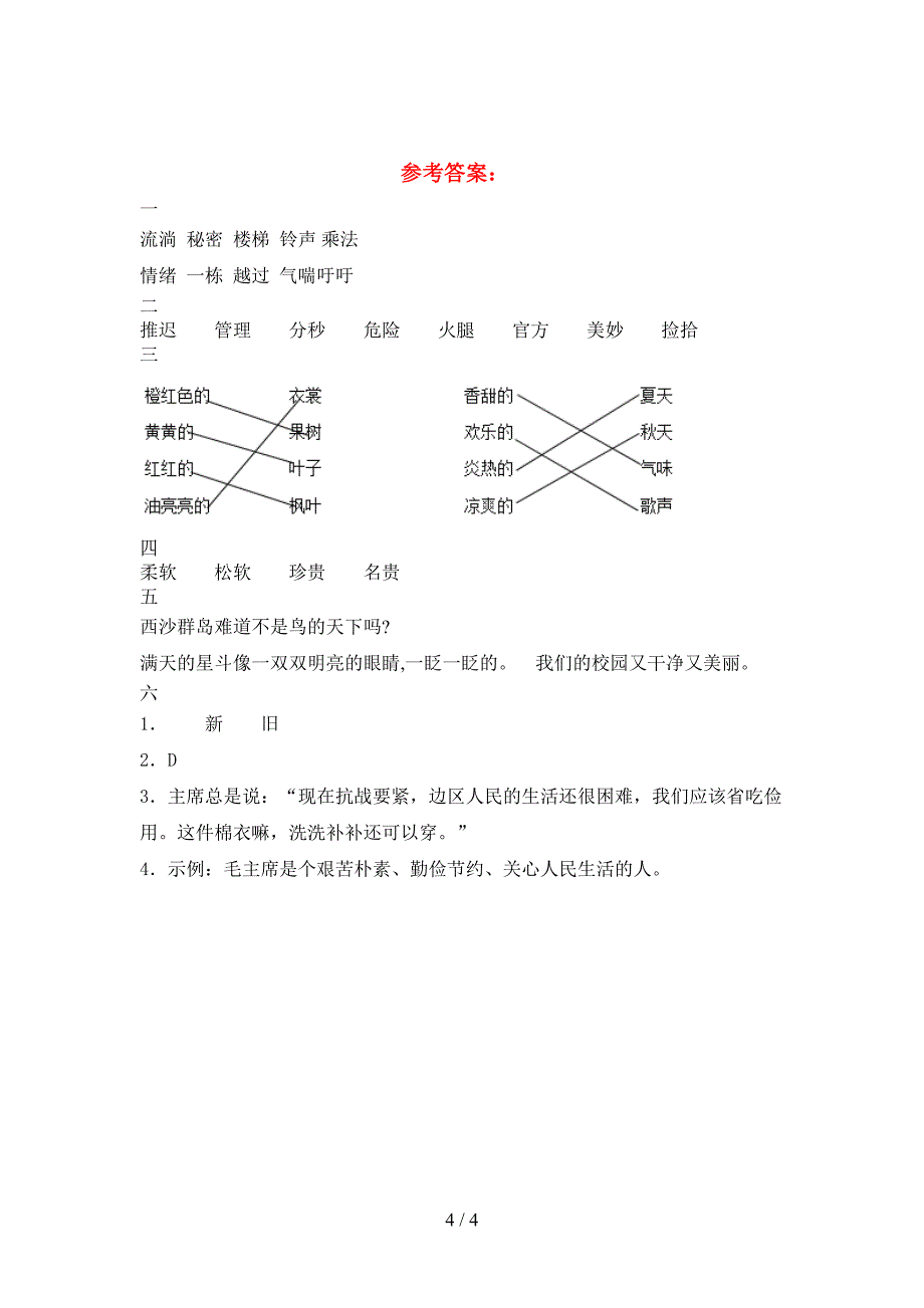 新人教版三年级语文下册第一次月考质量检测题及答案.doc_第4页