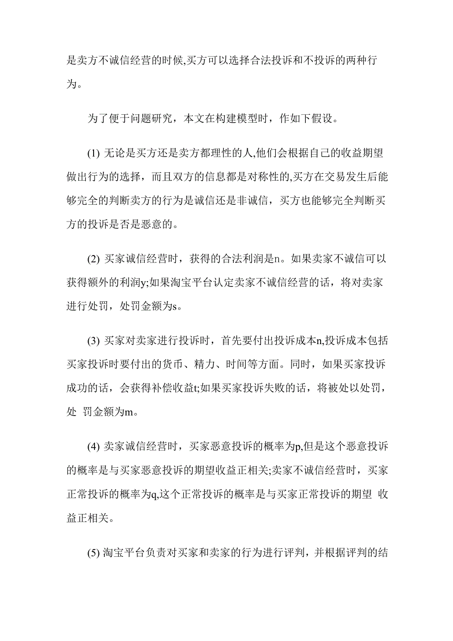 淘宝交易平台买卖双方诚信交易选择的博弈分析_第3页