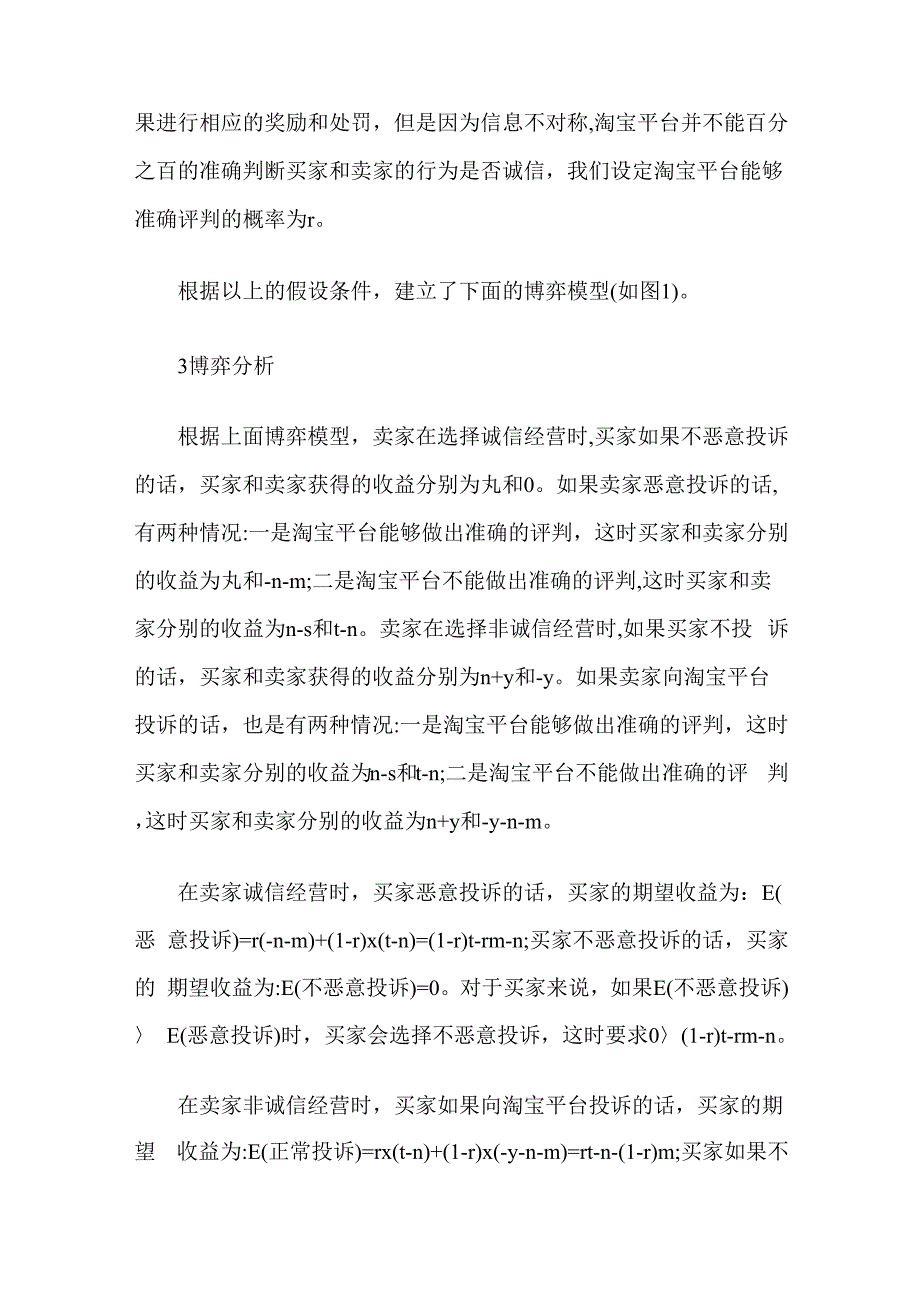 淘宝交易平台买卖双方诚信交易选择的博弈分析_第4页