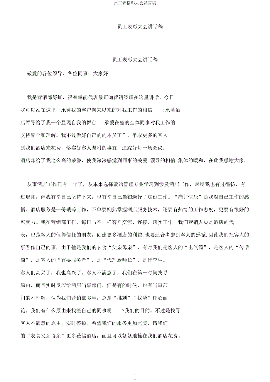 员工表格彰大会发言稿.docx_第1页