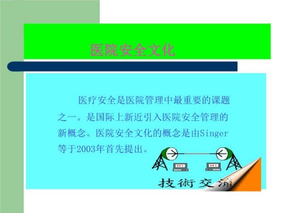 最新医院的安全文化与医疗安全1幻灯片_第4页