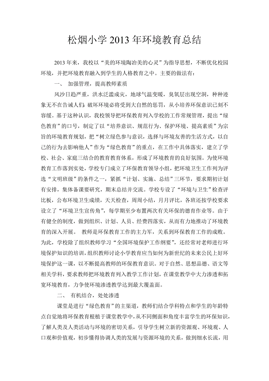 松烟小学2013年环境教育总结_第1页