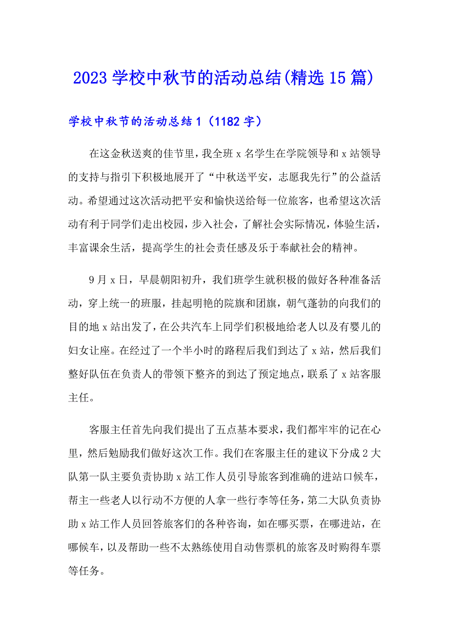 2023学校中节的活动总结(精选15篇)（word版）_第1页