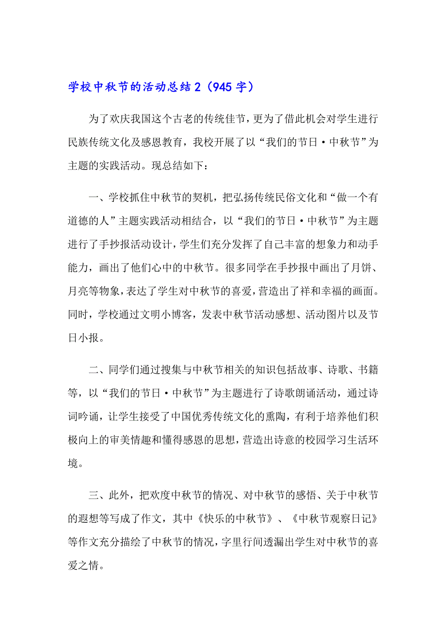 2023学校中节的活动总结(精选15篇)（word版）_第3页