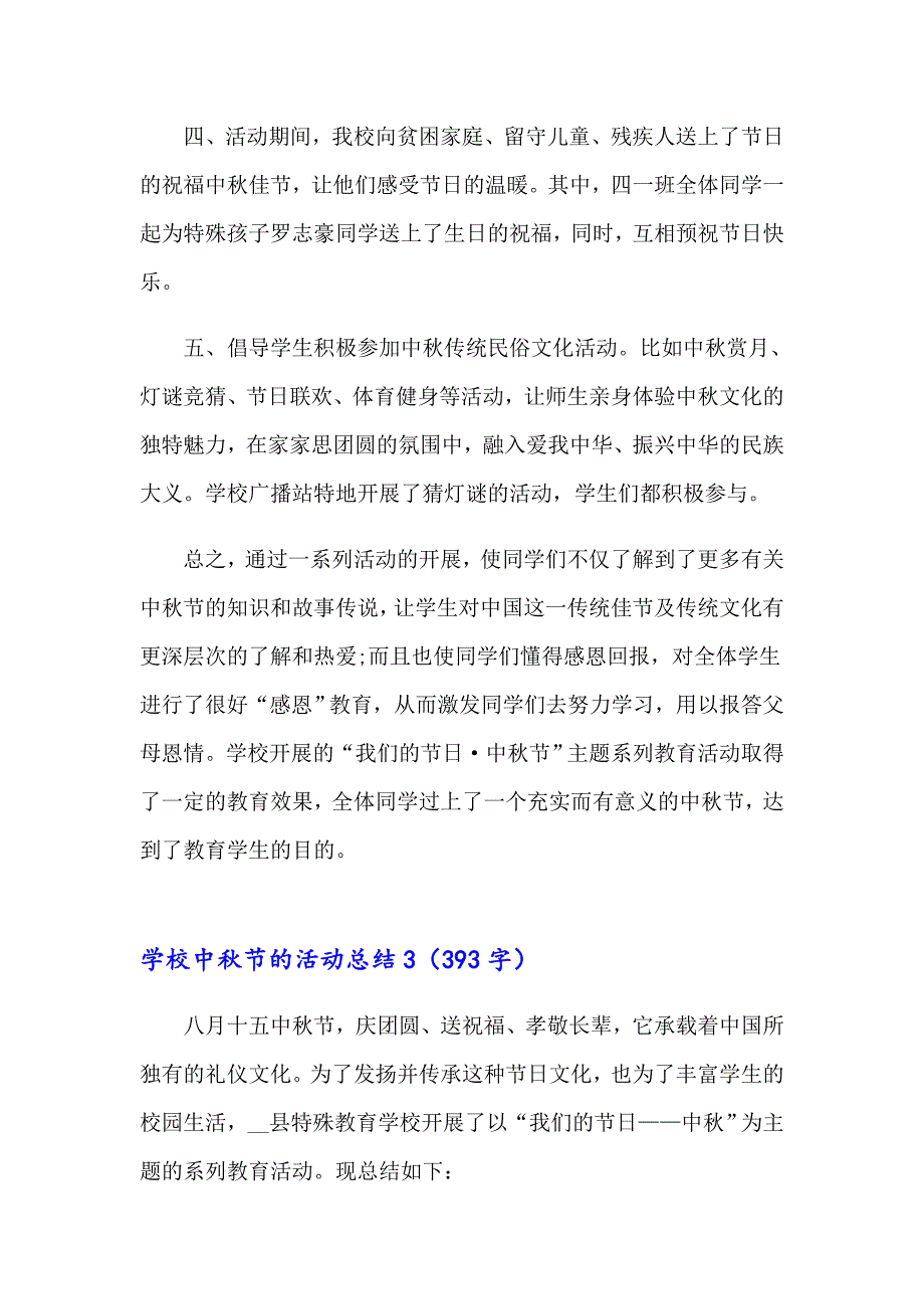 2023学校中节的活动总结(精选15篇)（word版）_第4页
