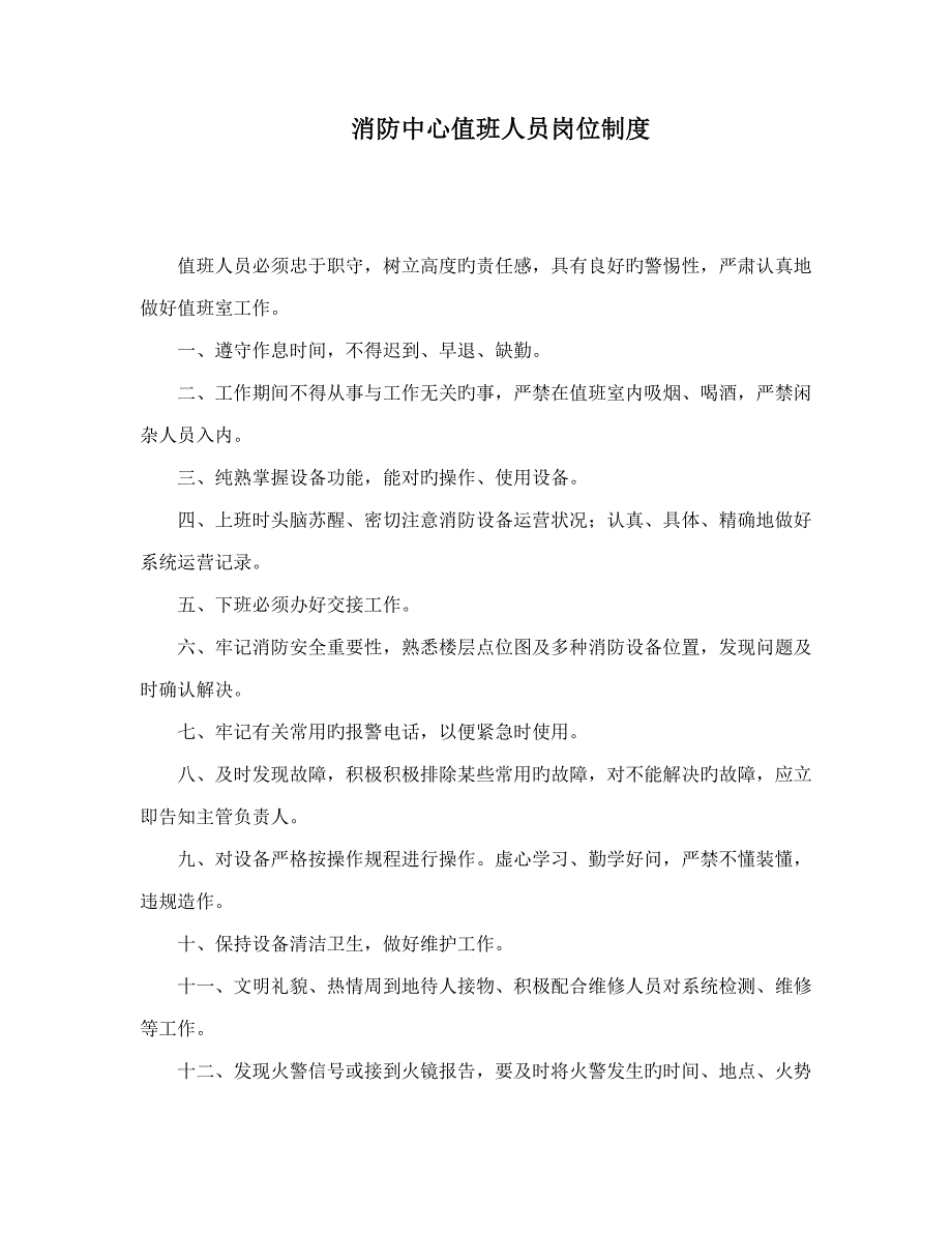 消防中心值班人员岗位新版制度_第1页