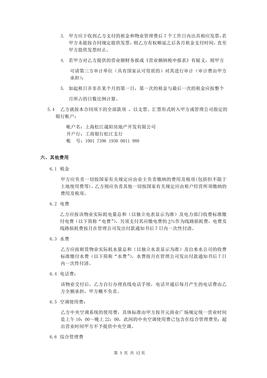 全球咖啡店餐饮餐厅连锁资料 星巴克 房屋租赁合同P12_第3页