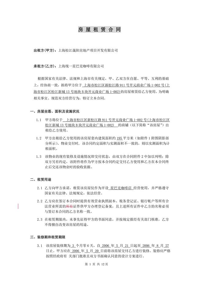 全球咖啡店餐饮餐厅连锁资料 星巴克 房屋租赁合同P12