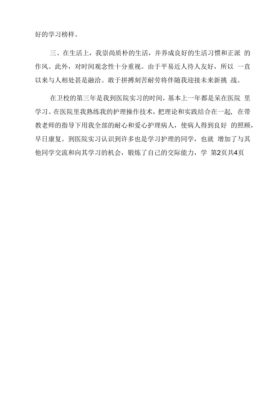 中专护理专业自我鉴定【九】_第3页