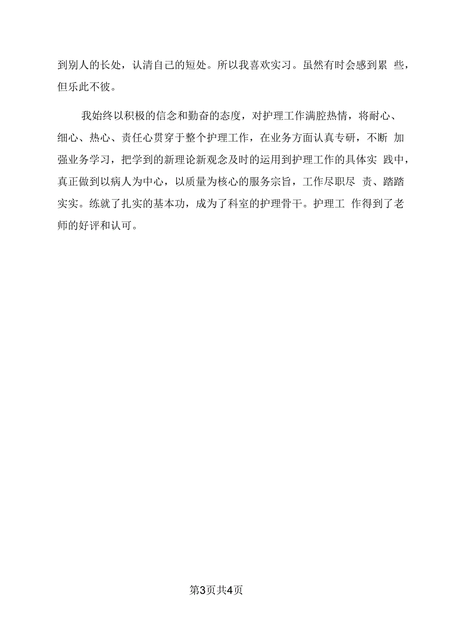 中专护理专业自我鉴定【九】_第4页