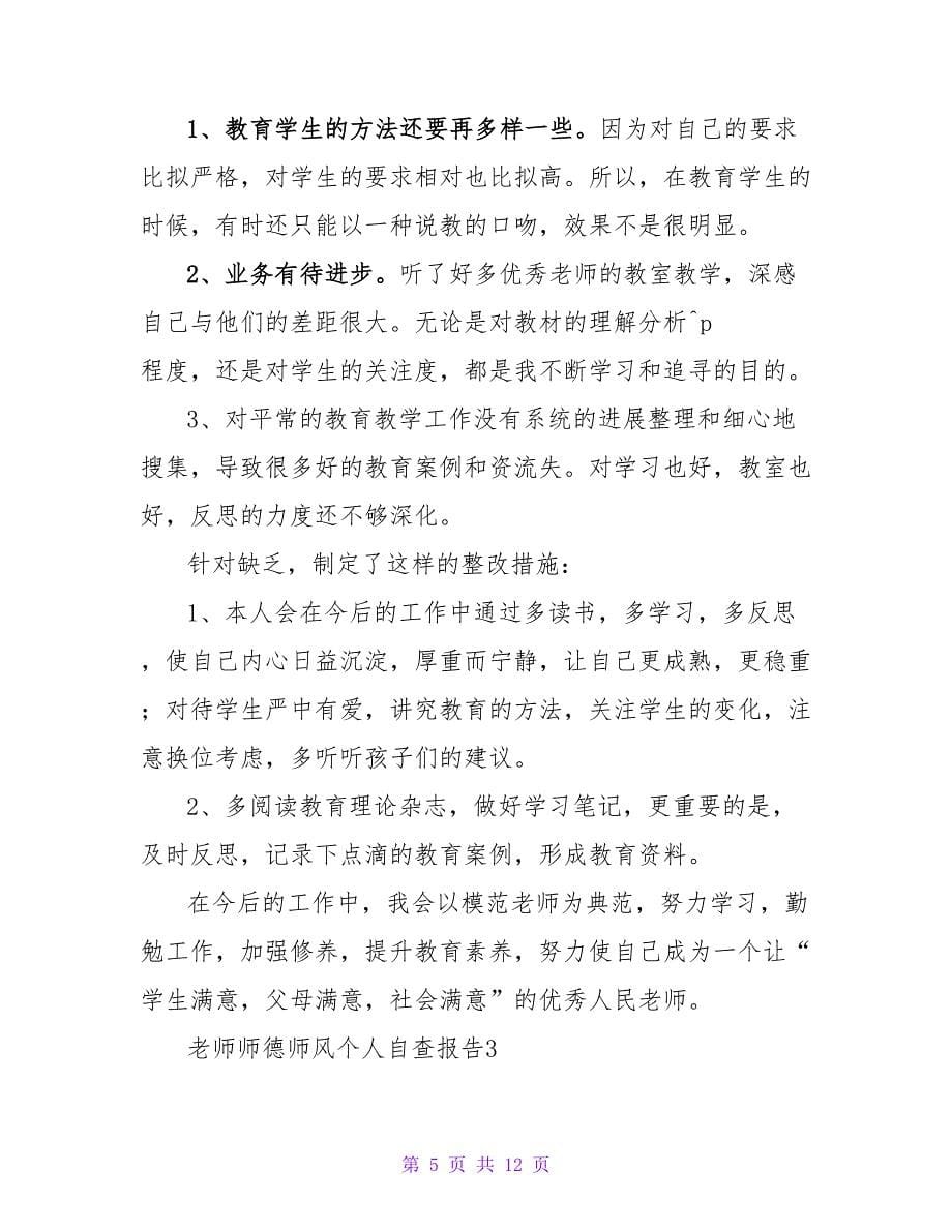 教师师德师风个人自查报告范文（通用5篇）.doc_第5页