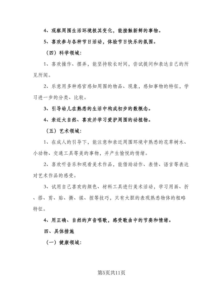 幼儿园小班三月份工作计划标准范文（三篇）.doc_第5页