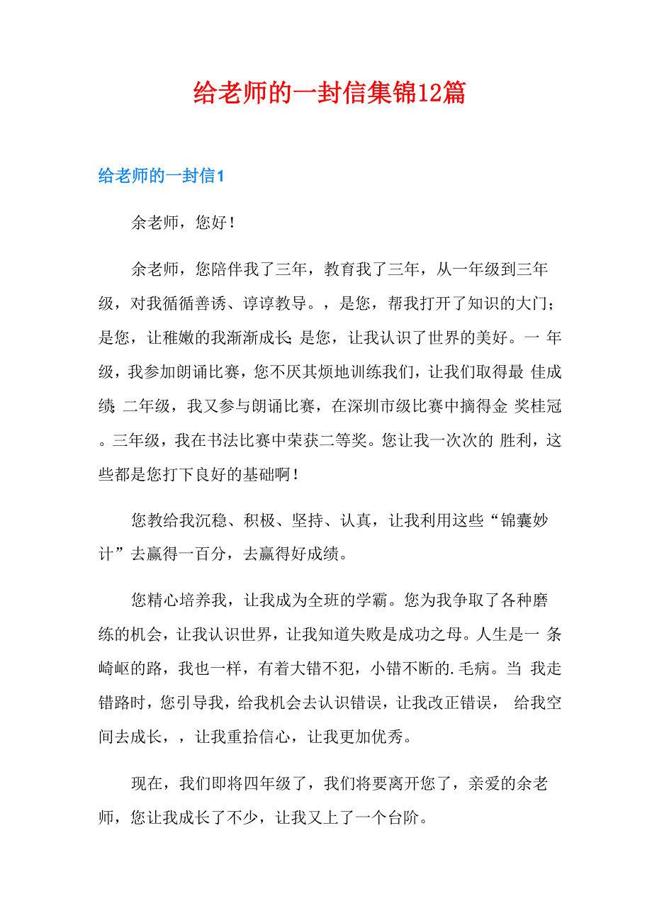 给老师的一封信集锦12篇_第1页