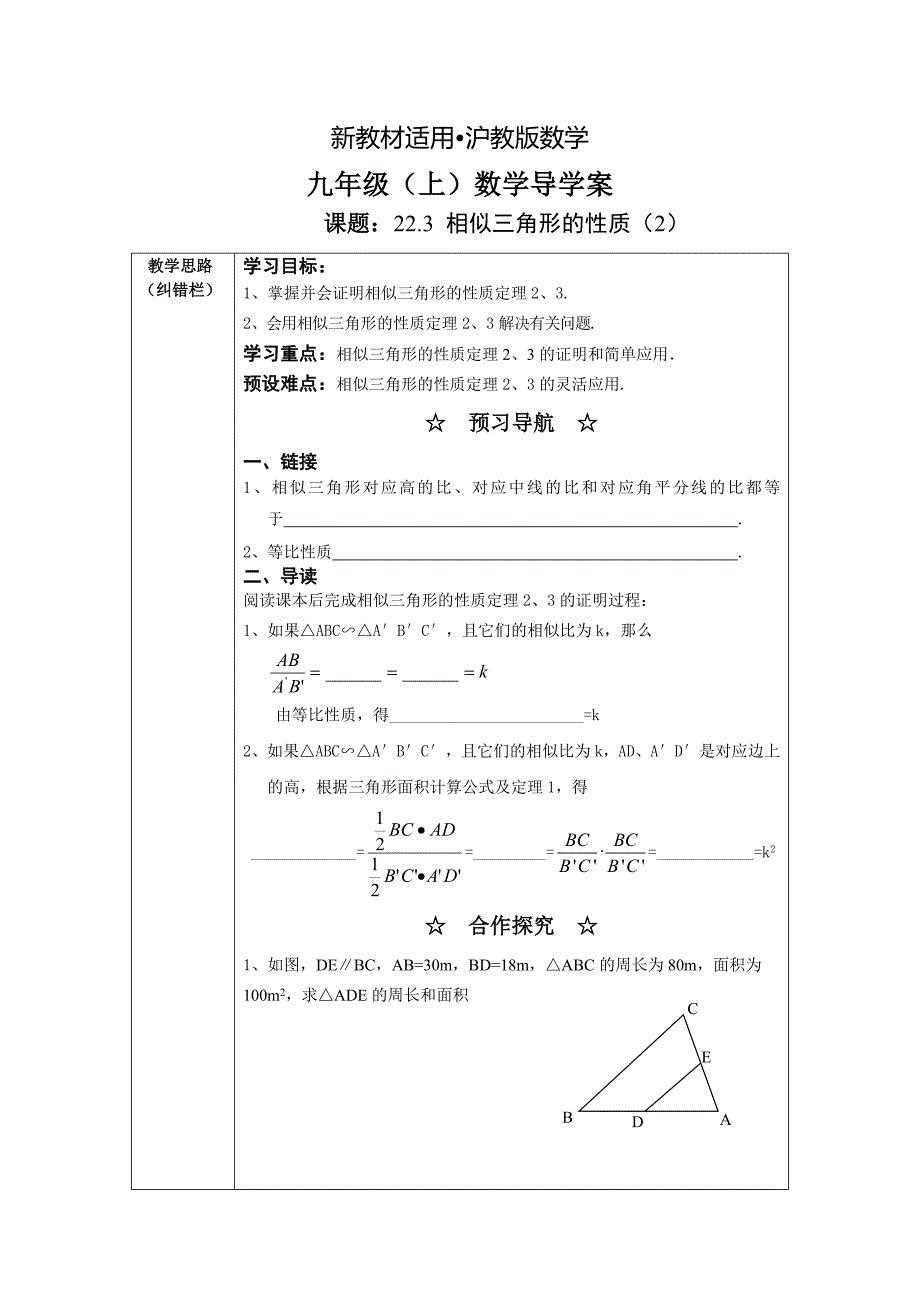 【最新教材】沪科版九年级数学上22.3相似三角形的性质2导学案_第1页