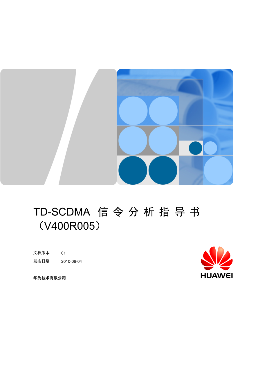 TDSCDMA信令分析指导书V400R005_第1页