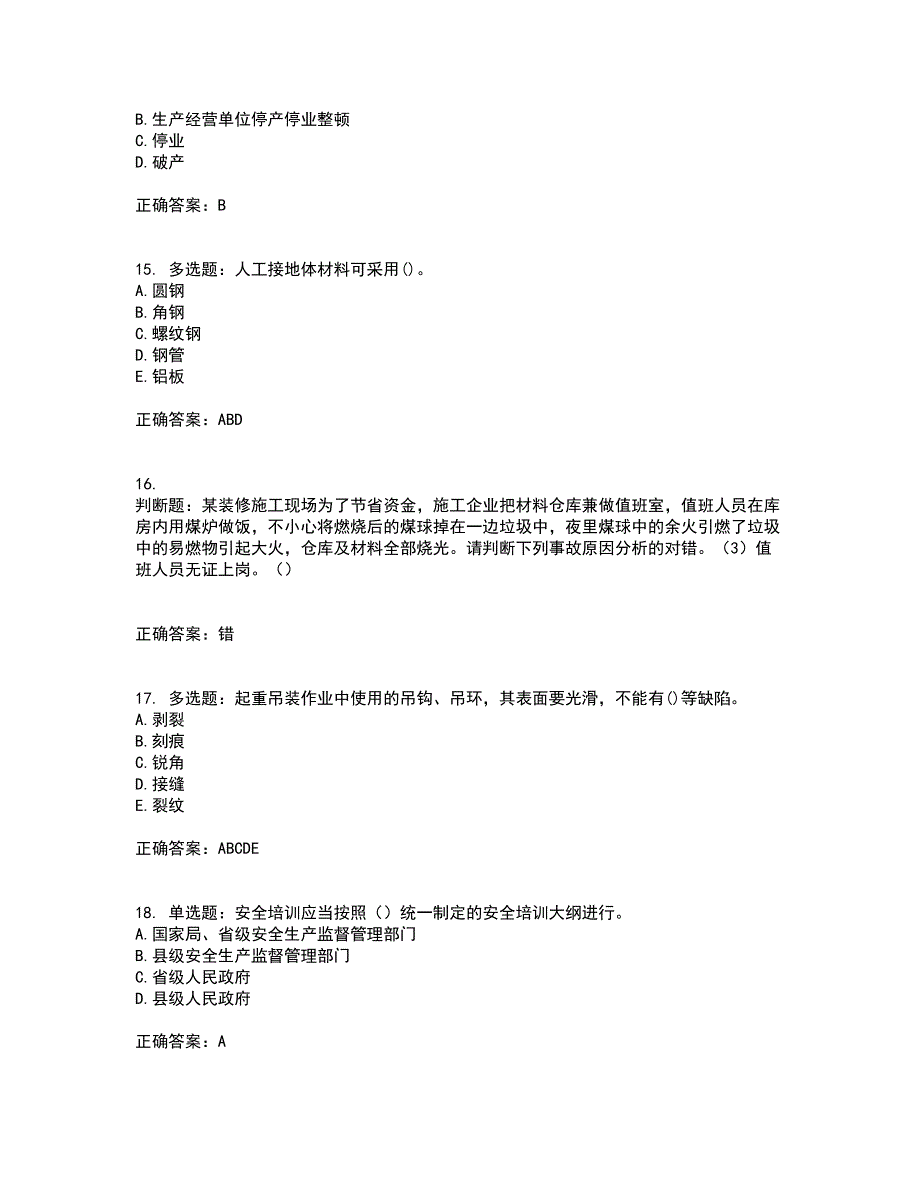 【官方题库】湖南省建筑工程企业安全员ABC证住建厅官方资格证书考核（全考点）试题附答案参考99_第4页