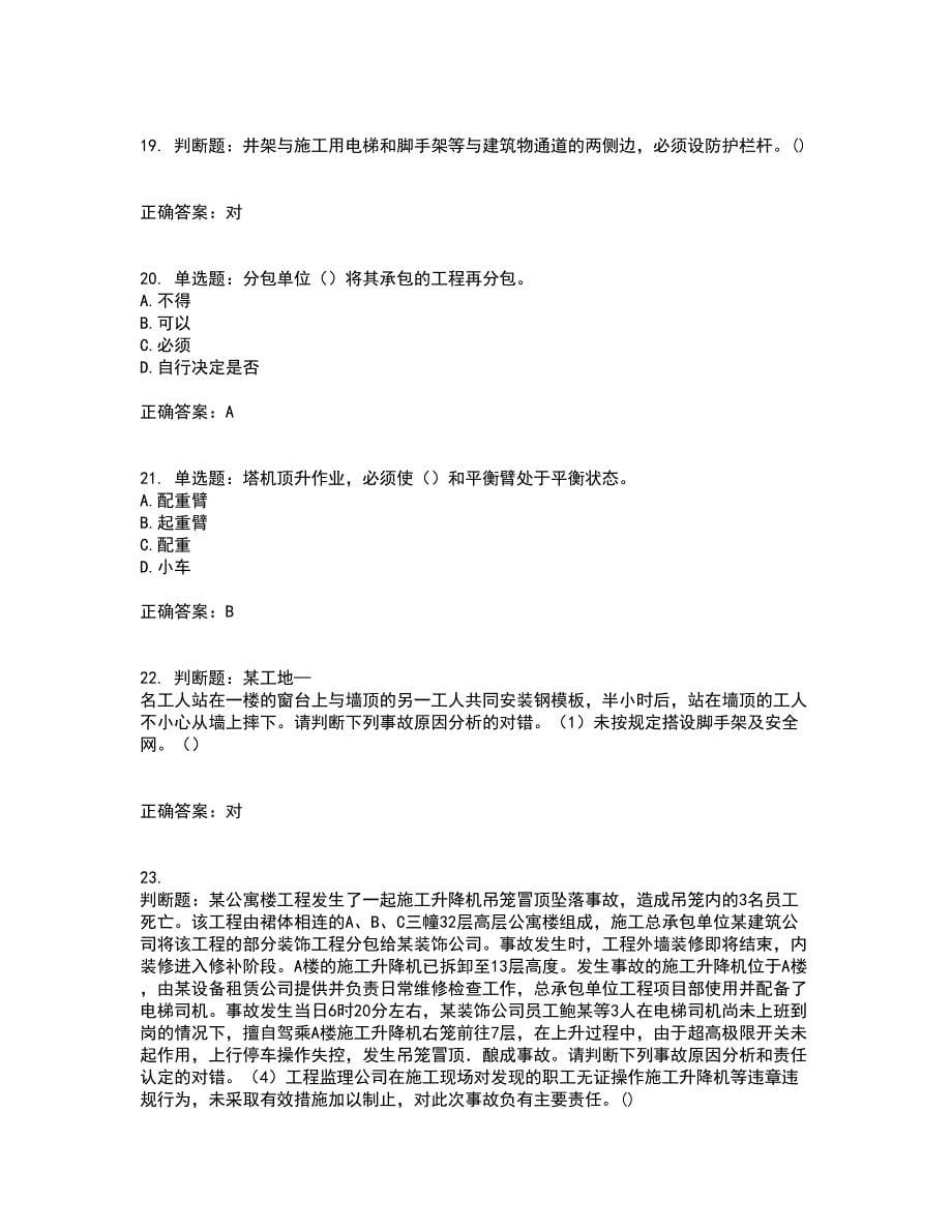 【官方题库】湖南省建筑工程企业安全员ABC证住建厅官方资格证书考核（全考点）试题附答案参考99_第5页