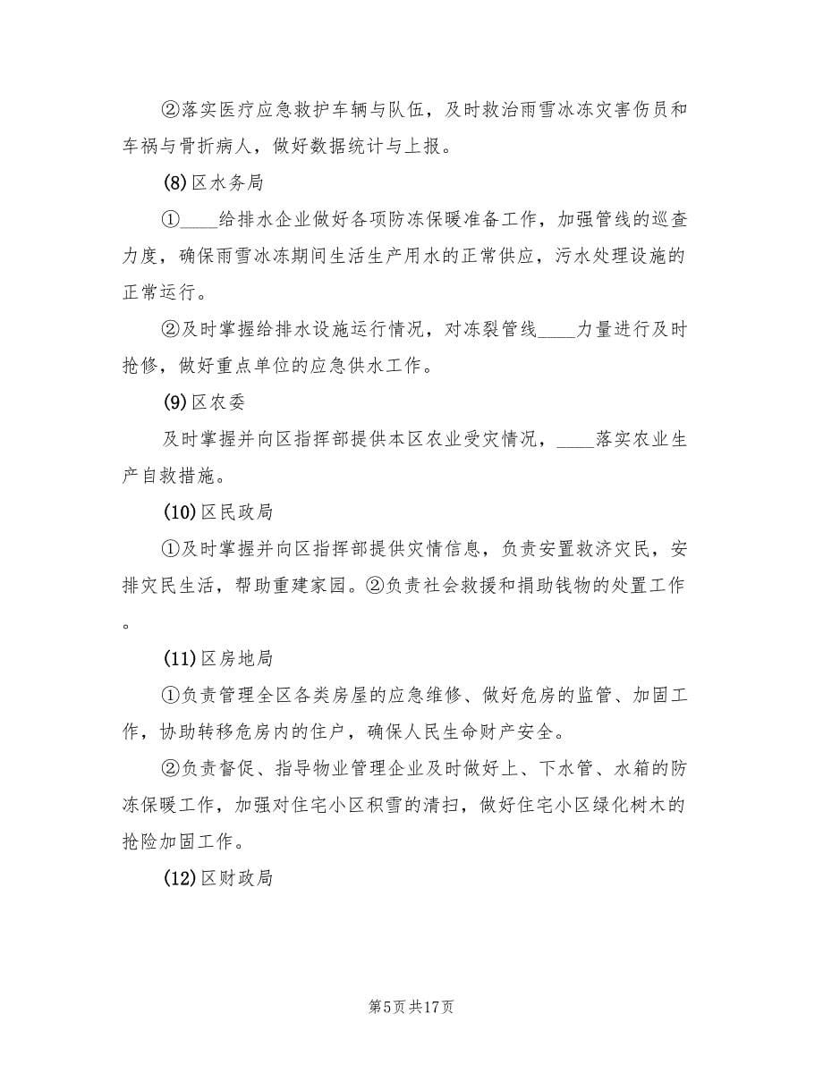 县冰冻灾害救济预案范本（二篇）_第5页