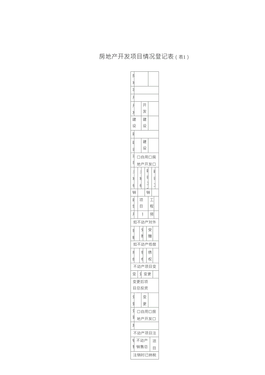 房地产开发项目情况登记表+_第1页