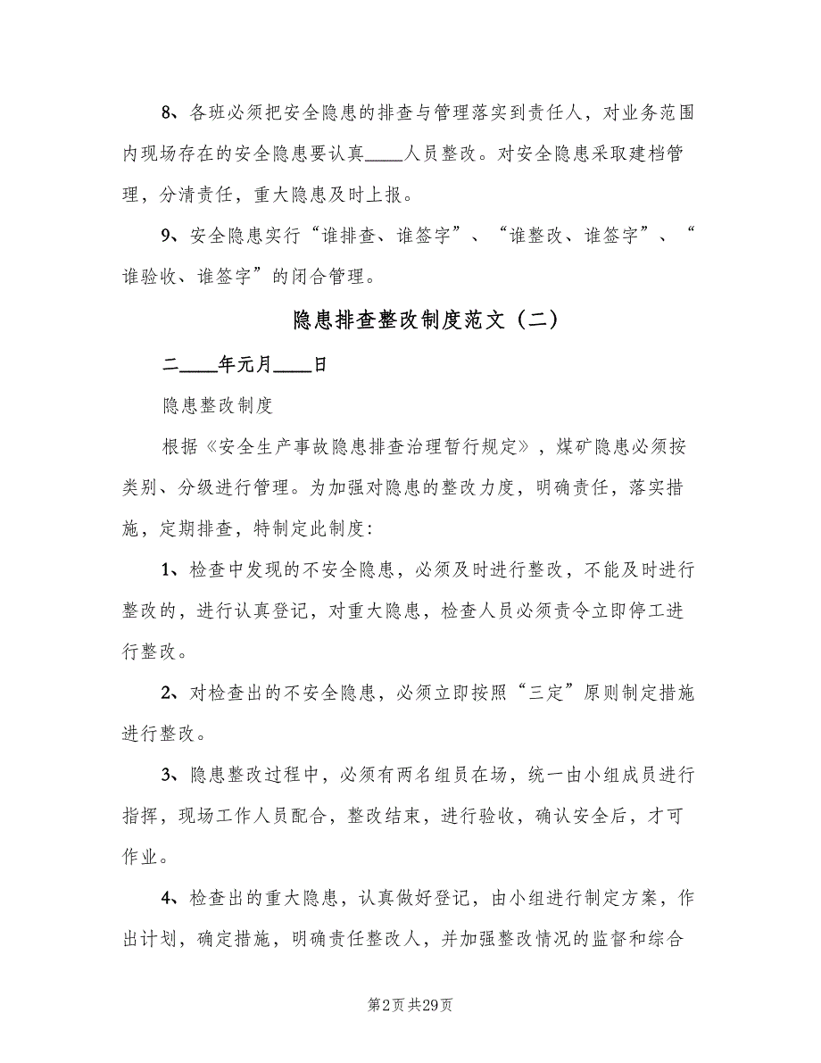 隐患排查整改制度范文（六篇）_第2页