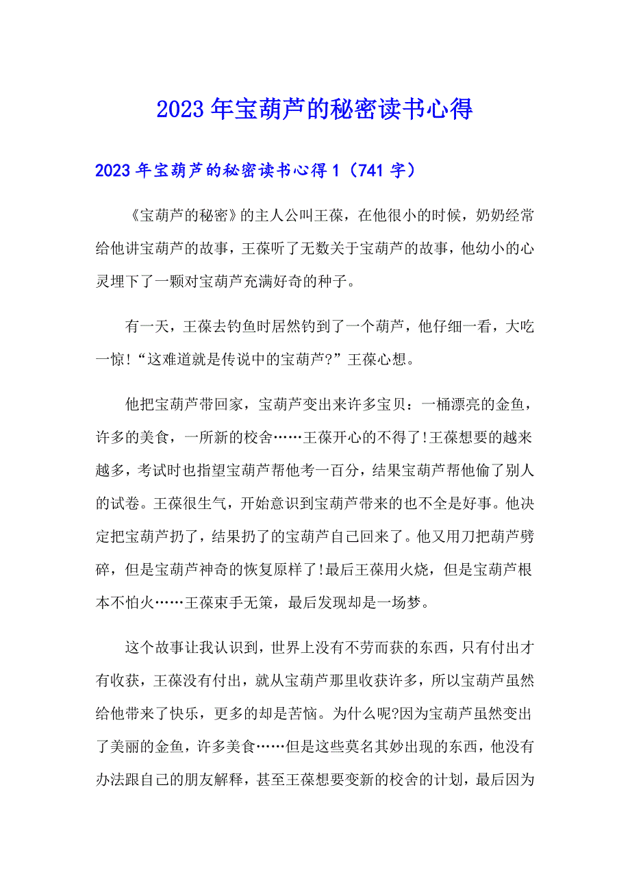 2023年宝葫芦的秘密读书心得【新版】_第1页