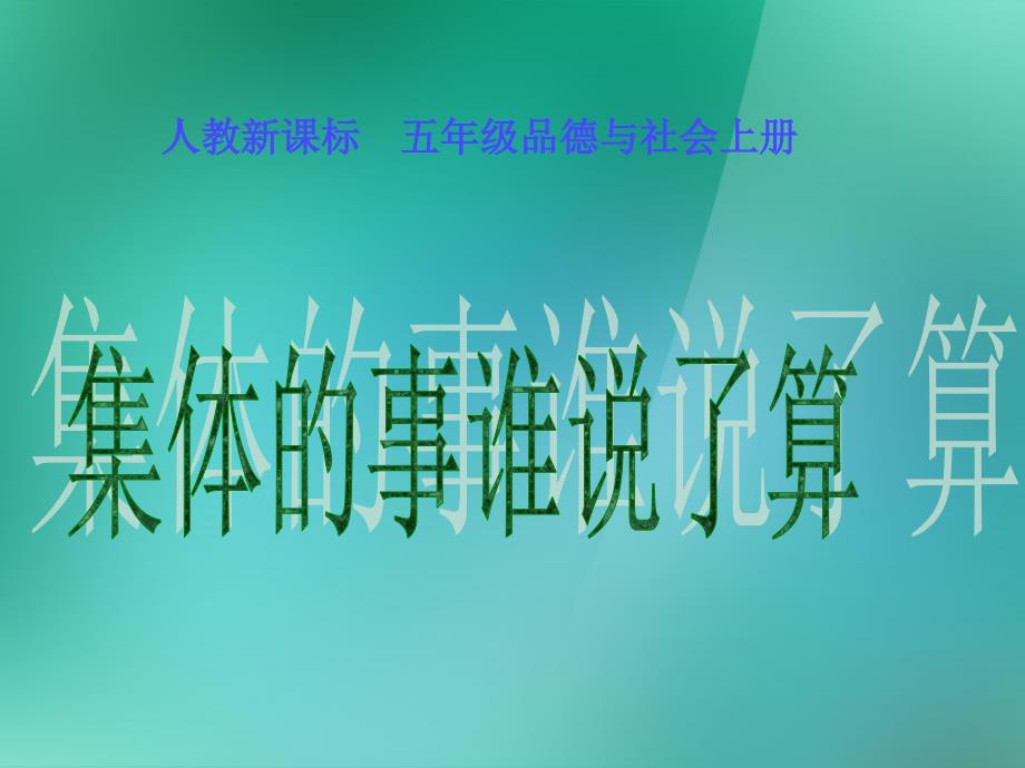 五年级品德与社会上册 集体的事谁说了算 2课件 人教新课标版_第1页