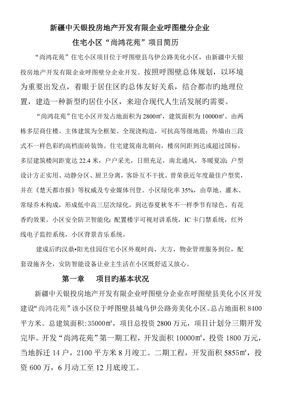 房地产开发项目简介_第1页