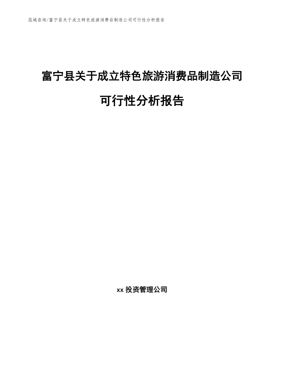 富宁县关于成立特色旅游消费品制造公司可行性分析报告（模板范本）_第1页