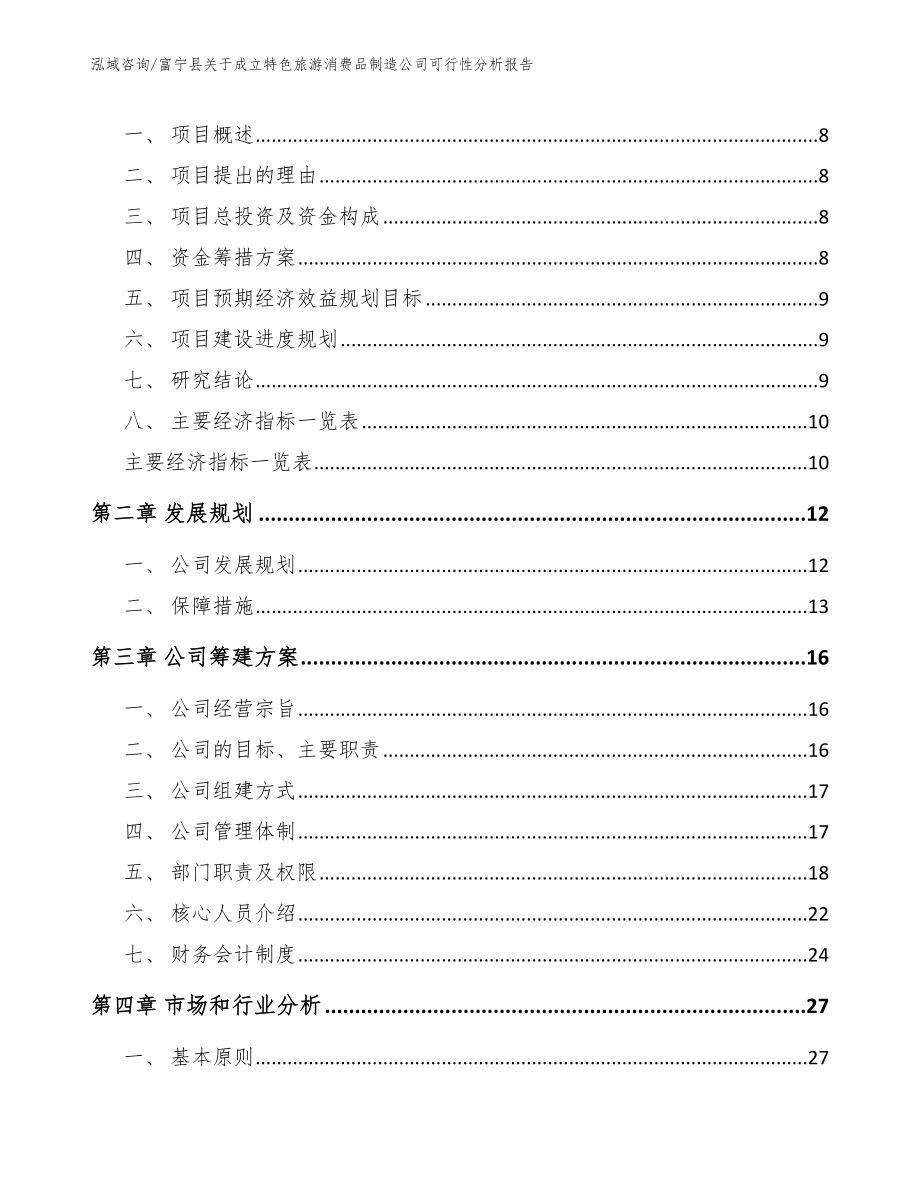 富宁县关于成立特色旅游消费品制造公司可行性分析报告（模板范本）_第3页