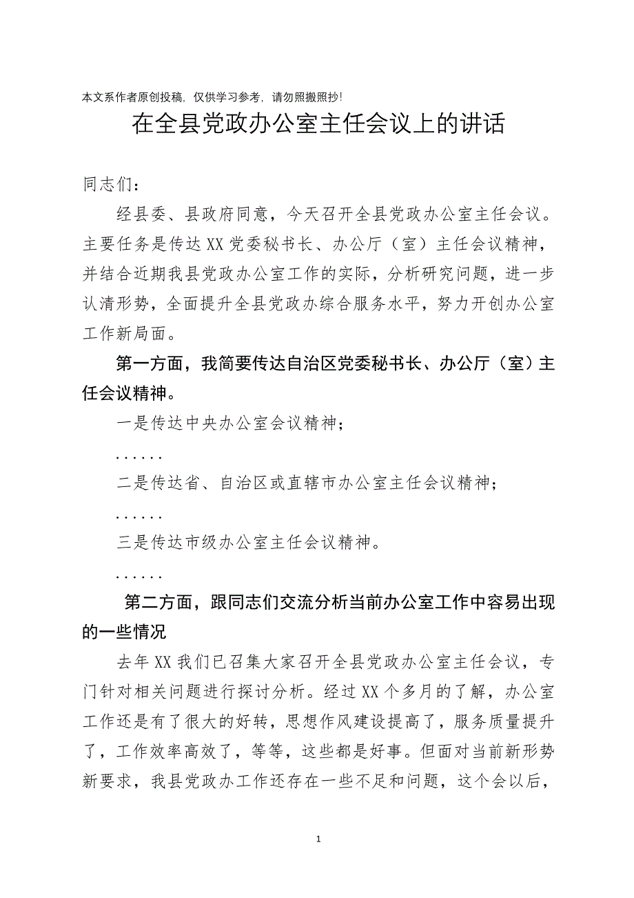 在全县党政办公室主任会议上的讲话(1)_第1页