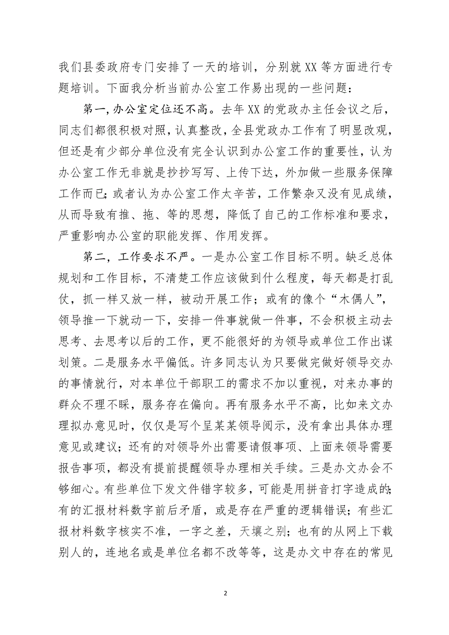 在全县党政办公室主任会议上的讲话(1)_第2页