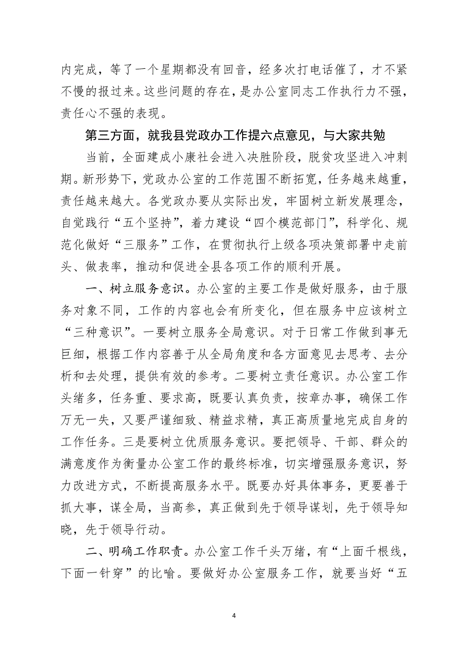 在全县党政办公室主任会议上的讲话(1)_第4页